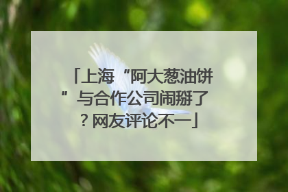 上海“阿大葱油饼”与合作公司闹掰了？网友评论不一